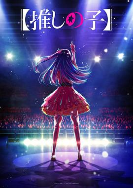 91亚色传媒《【我推的孩子】 【推しの子】》免费在线观看