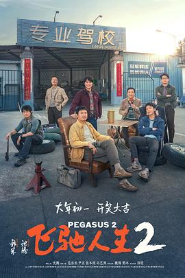 91亚色《飞驰人生2》免费在线观看