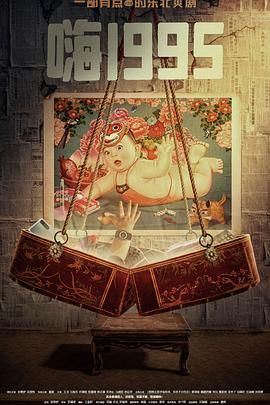 91亚色《嗨1995》免费在线观看