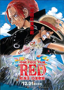 91亚色《航海王：红发歌姬 ONE PIECE FILM RED》免费在线观看