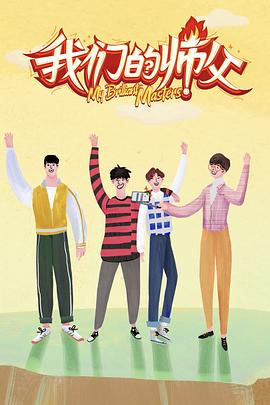 91亚色传媒《我们的师父》免费在线观看