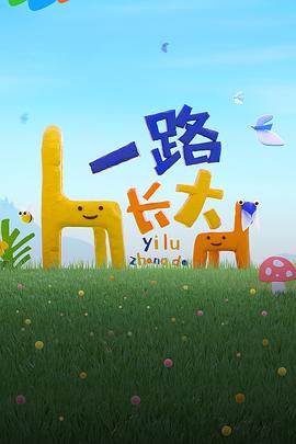 91亚色《一路长大》免费在线观看