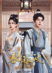 91亚色传媒《春来定风波》免费在线观看