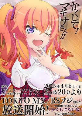 91亚色传媒《快藏起来！玛琪娜同学!!》免费在线观看