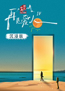 91九色视频《再见爱人 第四季》免费在线观看