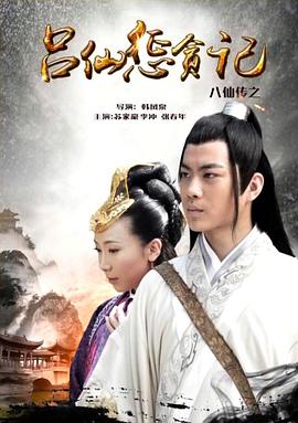 91亚色传媒《八仙传之吕仙惩贪记》免费在线观看