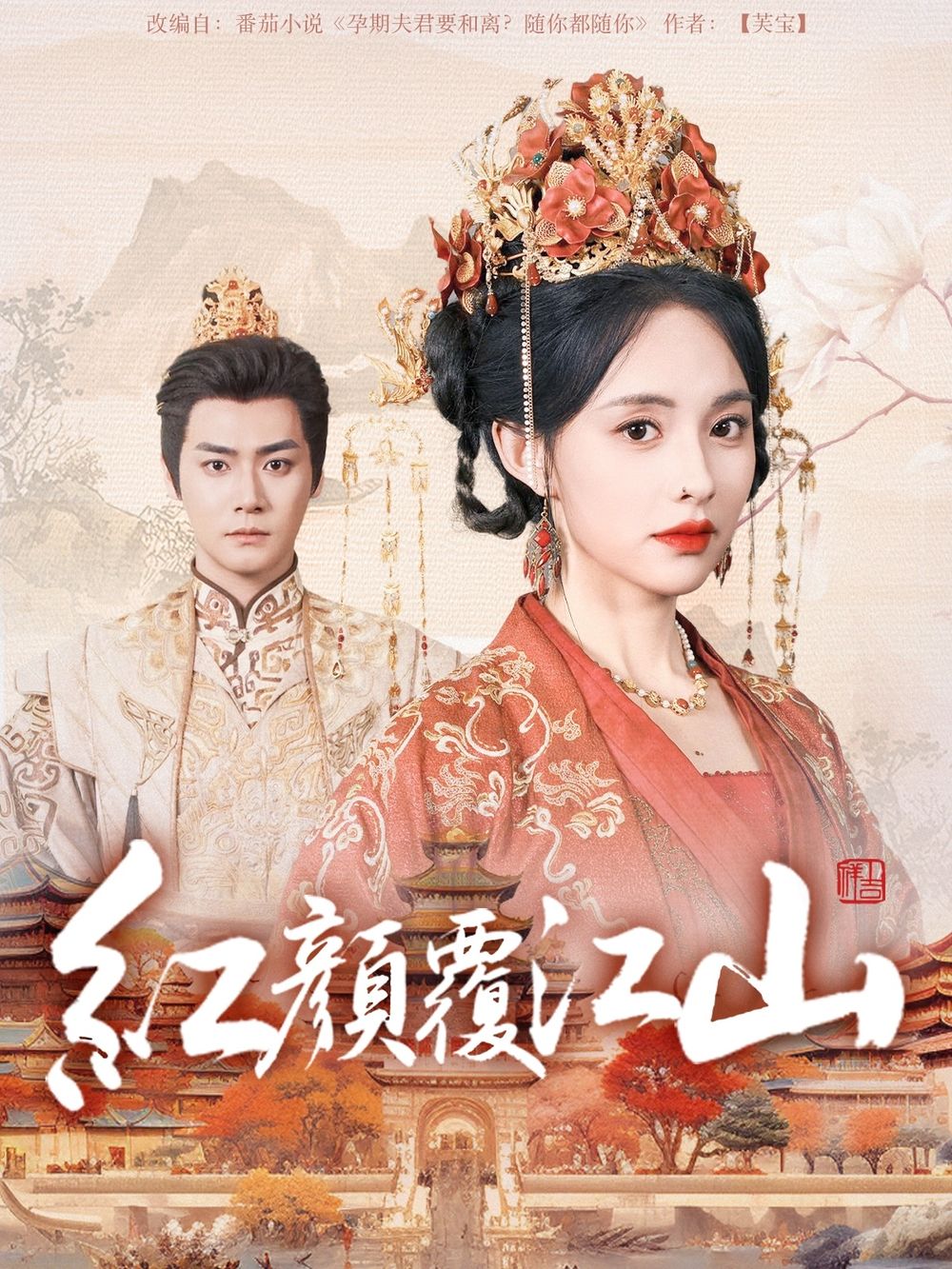 91亚色《红颜覆江山》免费在线观看