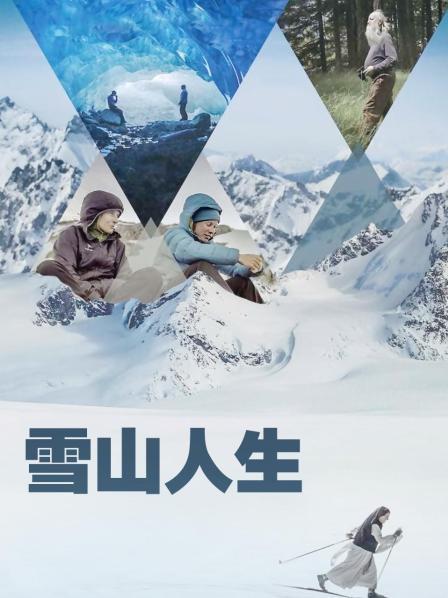 91亚色传媒《雪山人生》免费在线观看