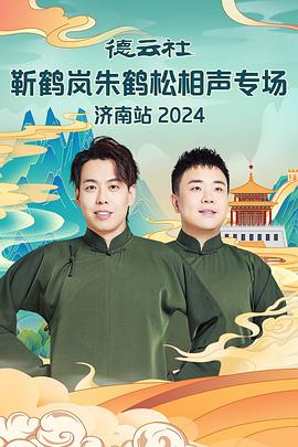 91九色视频《德云社靳鹤岚朱鹤松相声专场南京站》免费在线观看