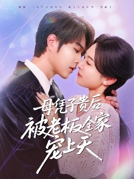 91亚色《母凭子贵后被老板全家宠上天》免费在线观看