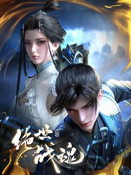 91九色视频《绝世战魂》免费在线观看