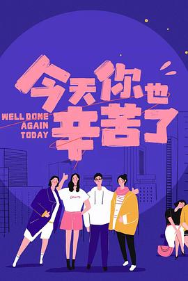 91九色视频《今天你也辛苦了》免费在线观看