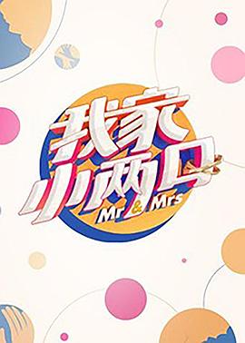 91亚色《我家小两口》免费在线观看