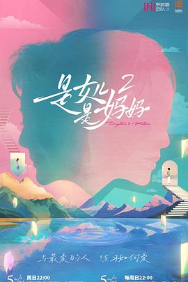 91亚色传媒《是女儿是妈妈2》免费在线观看