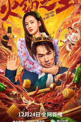 91亚色传媒《火锅之王》免费在线观看