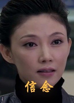 91九色视频《信念》免费在线观看