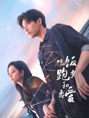 91亚色《吃饭跑步和恋爱》免费在线观看