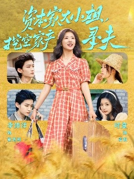 91亚色《资本家大小姐，挖空家产寻夫》免费在线观看