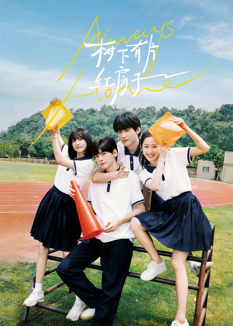 91亚色《树下有片红房子》免费在线观看