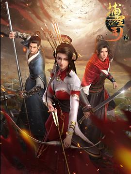 91九色视频《捕星司·源起》免费在线观看