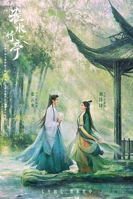 91亚色传媒《淮水竹亭》免费在线观看