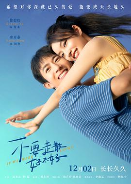 91九色视频《不要走散好不好》免费在线观看