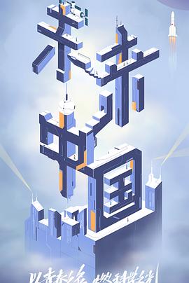 91亚色《未来中国》免费在线观看