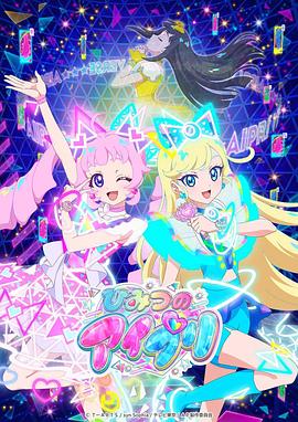 91亚色传媒《秘密的偶像公主 ひみつのアイプリ》免费在线观看