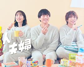 91亚色传媒《三人夫妻》免费在线观看