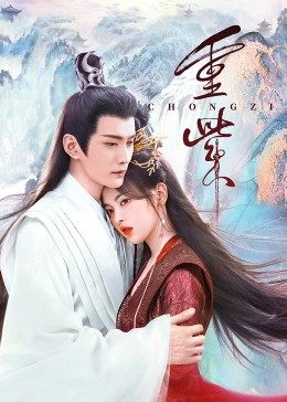 91亚色《重紫》免费在线观看