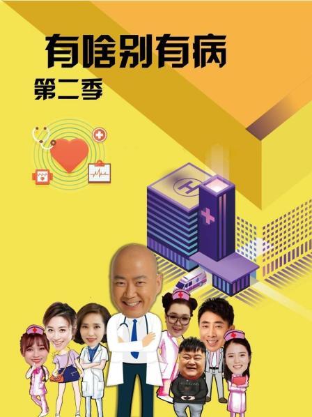 91亚色《有啥别有病 第二季》免费在线观看