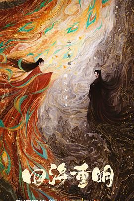 91亚色《四海重明》免费在线观看