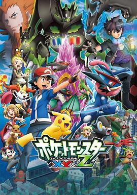 91亚色传媒《精灵宝可梦XY&Z ポケットモンスター XY&Z》免费在线观看