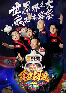 91亚色传媒《食在囧途2024》免费在线观看