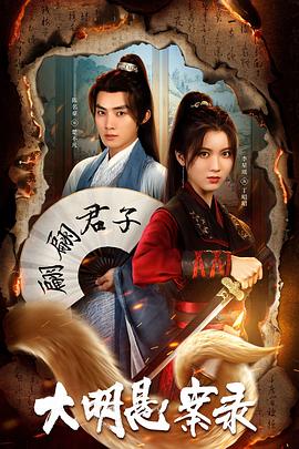 91亚色传媒《大明悬案录之泥犁篇》免费在线观看