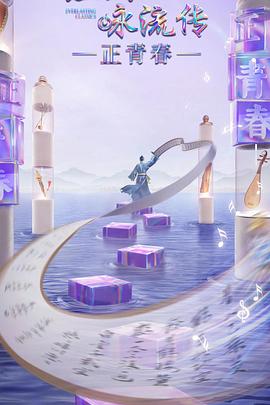 91亚色《经典咏流传·正青春》免费在线观看